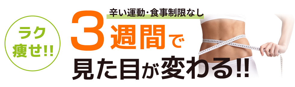 3週間で見た目が変わる